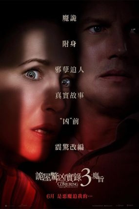 粤语配音电影诡屋惊凶实录3:魔旨 招魂3 厉阴宅3:是恶魔逼我的 The Conjuring: The Devil Made Me Do It