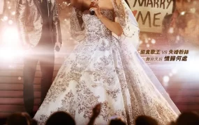 粤语配音电影非常巨星拣老公 巨星嫁到 娶我吧! Marry Me