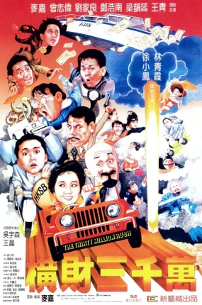 香港电影横财三千万 横财三千万粤语版