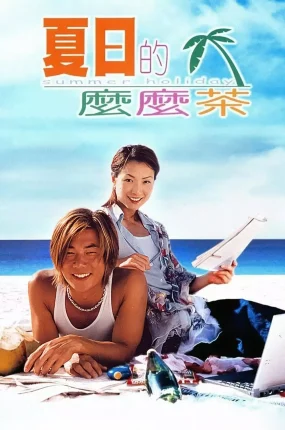 香港电影夏日么么茶 夏日么么茶粤语版