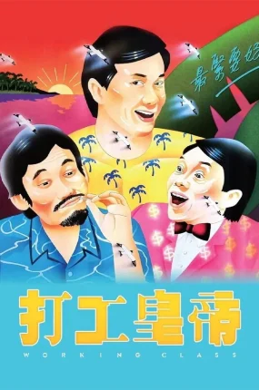 香港电影打工皇帝 打工皇帝粤语版