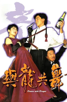 香港电影与龙共舞 与龙共舞粤语版