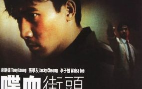 香港电影喋血街头 喋血街头粤语版