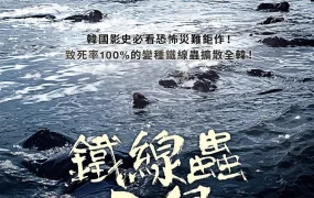 粤语配音电影铁线虫入侵 铁线虫 Deranged Gordioida