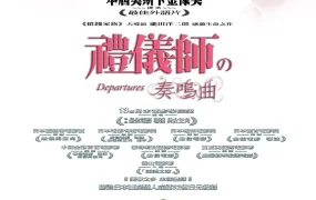 粤语配音电影礼仪师之奏鸣曲 入殓师 礼仪师 Departures おくりびと