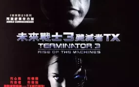 粤语配音电影未来战士3：歼灭者TX 终结者3 魔鬼终结者3 Terminator 3: Rise of the Machines