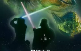 粤语配音电影星球大战3:绝地归来 星际大战六部曲:绝地大反攻 星球大战第六集:武士复仇 Star Wars: Episode VI - Return of the Jedi