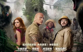 粤语配音电影逃出魔幻纪:霸气升呢 勇敢者游戏2:再战巅峰 野蛮游戏:全面晋级 Jumanji: The Next Level