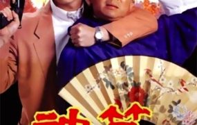 香港电影神算 神算粤语版