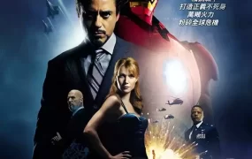 粤语配音电影铁甲奇侠 钢铁侠 钢铁人 Iron Man