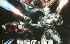 粤语配音电影蝙蝠侠与罗宾 蝙蝠侠4 蝙蝠侠4：急冻人 Batman & Robin