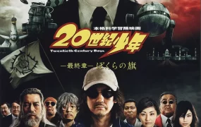 粤语配音电影20世纪少年 最终章 我们的旗帜 20世纪少年:第三部 我们的旗帜 20世纪少年 第3章 20世紀少年 最終章 ぼくらの旗