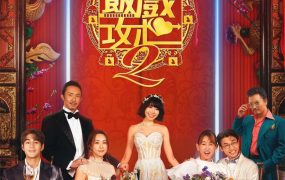 香港电影饭戏攻心2 还是觉得你最好2粤语版