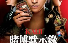 粤语配音电影赌博默示录 赌博默示录:人生逆转游戏 开司:人生逆转游戏 カイジ 人生逆転ゲーム