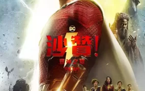 粤语配音电影沙赞!众神之怒 雷霆沙赞!众神之怒 沙赞2 Shazam! Fury of the Gods