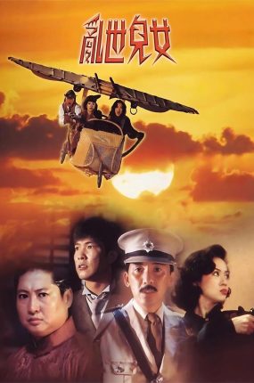 香港电影乱世儿女 乱世儿女粤语版