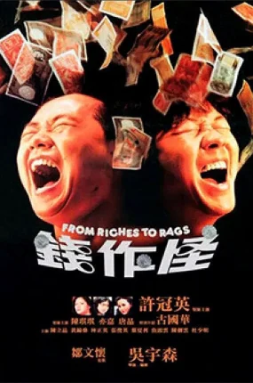香港电影钱作怪 钱作怪粤语版