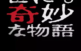 粤语配音电影奇幻世纪2019秋之特别篇 世界奇妙物语2019秋之特别篇 世界奇妙物语2019年秋季特别篇 世にも奇妙な物語’19秋の特別編