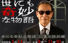 粤语配音电影奇幻世纪2020夏季特别篇 世界奇妙物语2020夏季特别篇 世界奇妙物语2020夏之特别篇 世にも奇妙な物語 '20夏の特別編
