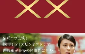 粤语配音电影神探伽利略XX:内海薰终极调查 神探伽利略XX 内海薰最后的案件 Galileo XX 愚弄 ガリレオXX 内海薫最後の事件 愚弄ぶ