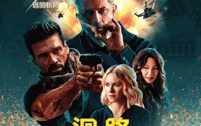 粤语配音电影回路追杀令 领袖水准 循环:终级之战 Boss Level