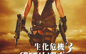 粤语配音电影生化危机3:绝种生还者 生化危机3:灭绝 恶灵古堡3:大灭绝 Resident Evil: Extinction
