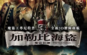粤语配音电影加勒比海盗:魔盗狂潮 加勒比海盗4:惊涛怪浪 加勒比海盗 神鬼奇航:幽灵海 Pirates of the Caribbean: On Stranger Tides